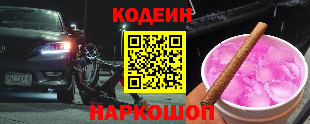 Кодеин Purple Drank  Codein напиток Lean (лин)  Вход с VPN  Вязники 